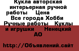 Кукла авторская интерьерная ручной работы. › Цена ­ 2 500 - Все города Хобби. Ручные работы » Куклы и игрушки   . Ненецкий АО